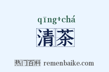 清茶是什么意思的图片